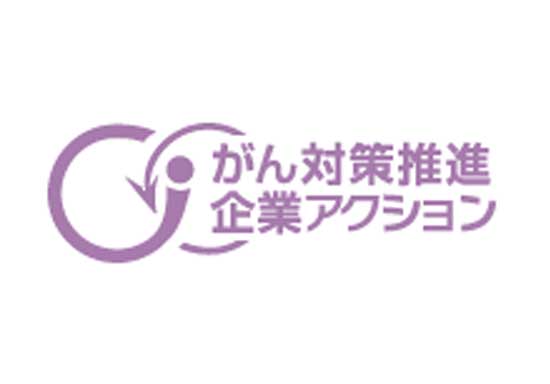 がん対策推進企業アクション