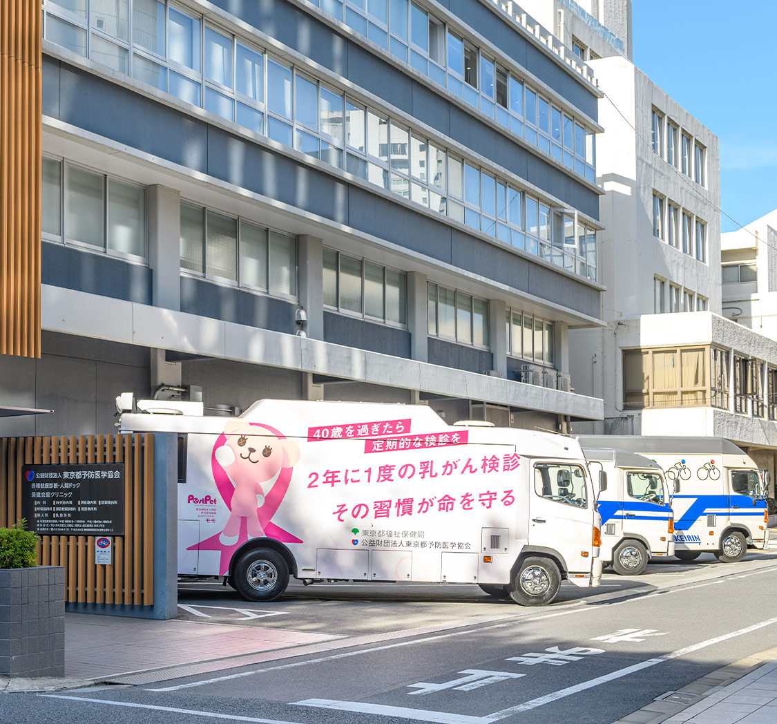 公益財団法人東京都予防医学協会 元気で長生き をめざす皆さんをサポートしています