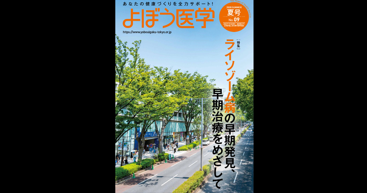 2020 SUMMER No.09 夏号｜広報誌「よぼう医学」｜公益財団法人東京都