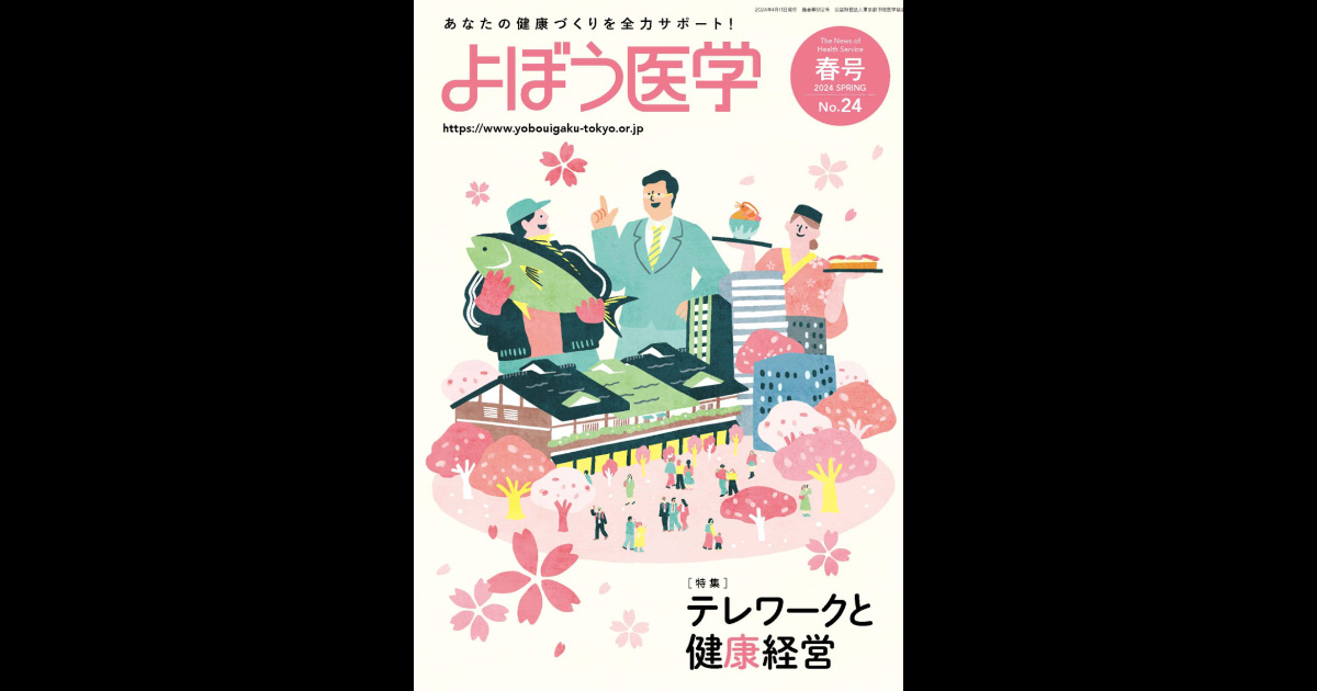 2024 SPRING No.24 春号｜広報誌「よぼう医学」｜公益財団法人東京都
