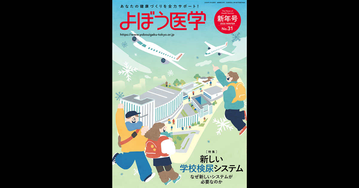2026 WINTER No.31 新年号｜広報誌「よぼう医学」｜公益財団法人東京都